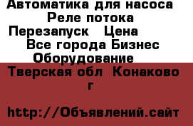 Автоматика для насоса. Реле потока. Перезапуск › Цена ­ 2 500 - Все города Бизнес » Оборудование   . Тверская обл.,Конаково г.